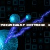 (新忍者世界激活码免费领取2024)新忍者世界激活码，探索与解析
