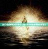 (修行修炼修道)探寻修行之道：畅享修仙世界的独特魅力