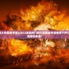 (2020年最火的国战手游)2022年最热门的大型国战手游推荐TOP10，精彩战局等你来战！