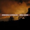 (蔚蓝旅途歌曲大全)蔚蓝旅途之歌，一首触动心灵的旅程