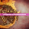 (真龙英雄攻略大全)真龙英雄游戏攻略详解