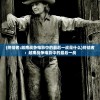(终结者:越南战争电影中的最后一战是什么)终结者：越南战争电影中的最后一战
