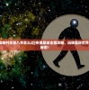 (布偶星球攻略村庄第八关怎么过)布偶星球全面攻略，玩转星际世界，解锁隐藏秘密！
