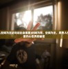 (传说大陆为什么停服了)探究游戏停服现象，以传说大陆为例分析其原因与影响