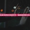 (黑暗协会)探讨暗黑俱乐部如何打开：揭秘隐藏在黑暗中的社交秘密