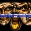 烬攻速转攻击转化率：解析新英雄在游戏中的实战价值和策略应用