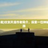 (传世归来手机版)传世归来手机游戏，深度探索与常见问题解答