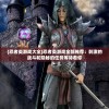 (王国:新大陆)带你探索前所未见的王国新大陆手游下载乐趣