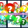 (幻兽爱合成攻略详细)幻兽爱合成攻略大全及常见问题解答