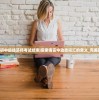 2024年初中级经济师考试结束|探索语言中动态词汇的意义_完美款.0.541