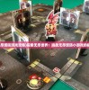(无尽塔防游戏攻略)探索无尽世界：挑战无尽塔防小游戏的极限