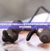 (jabra蓝牙耳机怎么配对电脑)Jabra蓝牙耳机如何轻松连接电脑？详细步骤与常见问答解答