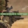 (牌兵器图片)牌兵布阵攻略大全，游戏策略与实战技巧