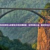 (百级深渊怎么刷便宜)百层深渊破解：探寻深渊之谜，解读百层之迷