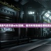 (明日守护吧)明日守护者全cv表：探索多样的声音，感受不同的风情