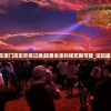 2024年澳门历史开奖记录|探索未来科技无限可能_试玩版.6.768
