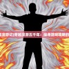 (穿越漫游记)穿越漫游五千年：探寻游戏攻略的秘密