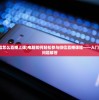 (电脑版微信怎么直播上课)电脑如何轻松参与微信直播课程——入门指南与常见问题解答