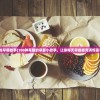 (王者战绩能查多久以前的战绩记录)王者战绩查询时效范围，能查多久以前的记录？