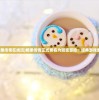 (糖果传奇在线玩)糖果传奇正式更名为甜蜜冒险：经典游戏重生
