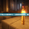 (以太mod下载)以太模拟器PS2：让你畅玩经典游戏，重温青春回忆