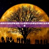 (狮吼之心暗黑月光最强攻略)狮吼之心暗黑月光无限钻石攻略大全及常见问题解答