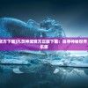 (九灵神域手游官方下载)九灵神域官方正版下载：探寻神秘世界，体验无限冒险乐趣