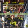 (四季物语登不上去了)四季物语账号注销步骤详解及常见问题解答