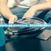(最帅的吃鸡头像男)最帅的吃鸡头像，游戏文化中的个性表达与追求