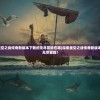 (探索星空之战传奇新版本下载的无尽冒险在哪)探索星空之战传奇新版本下载的无尽冒险！