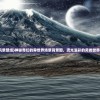 (异世界风景壁纸)神秘奇幻的异世界场景背景图，流光溢彩的另类世界探秘之旅