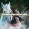 (精灵传说喂马攻略大全)精灵传说，喂马攻略详解