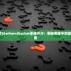 (黑暗装备哪个好)DarkandDarker装备评分：揭秘黑暗中的最强装备效能和性能
