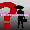 (辐射3攻略图解大全)辐射3攻略图解大全及常见问题解答