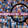 (风之大冒险阵容推荐)风之大冒险，最佳阵容搭配策略