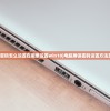 (王者荣耀召唤师技能)荣耀召唤师技能深度解析