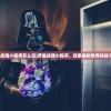 (全面冲锋为什么停服了呢)全面冲锋停服深度解析，原因与未来展望