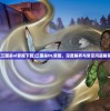 (三国杀ol官服下载)三国杀OL官服，深度解析与常见问题解答