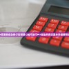 (mt管理器自动换行在哪里?)如何进行MT自动关闭设置并详细解释步骤