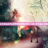 (塔尔战纪无限抽真充)探寻神秘世界的奇幻之旅- 塔尔战纪之奇缘兑换码