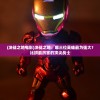 (钟馗神咒经)钟馗神咒，神秘力量的传承与解读