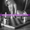 (去吧皮卡丘热血精灵王下载)去吧皮卡丘，热血精灵王——探寻奇幻世界的冒险之旅