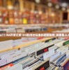Ww77766开奖记录109期|奇妙探索科技新趋势_探索集.6.585