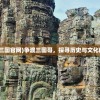 (争渡三国官网)争渡三国哥，探寻历史与文化的交融