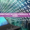 (中国最大的辅助脚本平台软件下载)中国最大的辅助脚本平台，助您轻松实现自动化操作