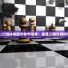 (三国 放置)三国战略游戏新手指南：放置三国攻略技巧全面揭秘