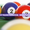 (天道模拟器官方下载)探索宇宙奥秘的乐趣：哪些模拟天道的游戏值得一试？