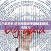 (造物法则2先锋英雄单机版)造物法则2先锋英雄单机，游戏探索与常见问题解答