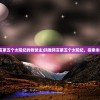 (剑域奇缘手游)剑域奇缘录新区冲榜顺序攻略及详解
