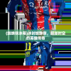 (蜘蛛侠冰箱)冰封蜘蛛侠，超越时空的英雄传奇
